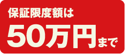 保証限度額は50万円まで